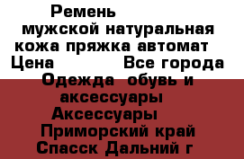 Ремень Millennium мужской натуральная кожа,пряжка-автомат › Цена ­ 1 200 - Все города Одежда, обувь и аксессуары » Аксессуары   . Приморский край,Спасск-Дальний г.